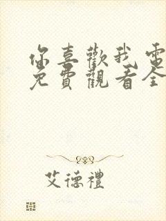 你喜欢我电视剧免费观看全集