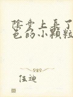 阴囊上长了血红色的小颗粒