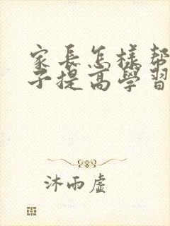 家长怎样帮助孩子提高学习