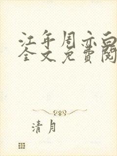 江年周亦白小说全文免费阅读