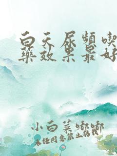 白天尿频吃什么药效果最好