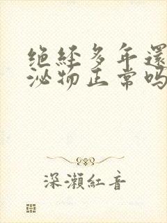 绝经多年还有分泌物正常吗