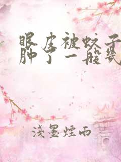 眼皮被蚊子咬了肿了一般几天能消肿