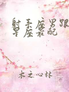 射手座男跟什么星座最配