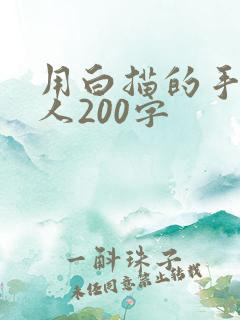 用白描的手法写人200字