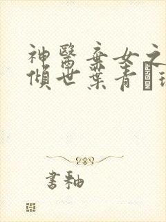 神医弃女之帝妃倾世叶青·璃小说正版