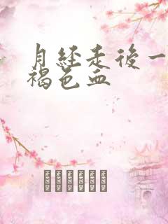 月经走后一周有褐色血