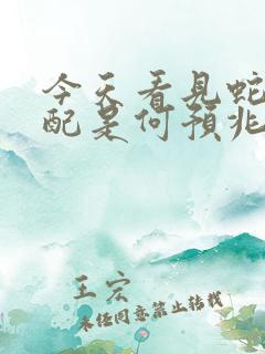 今天看见蛇相交配是何预兆