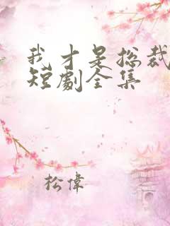 我才是总裁夫人短剧全集