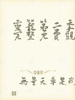 灵笼第二季全集完整免费观看