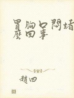 胃胸口闷堵是怎么回事