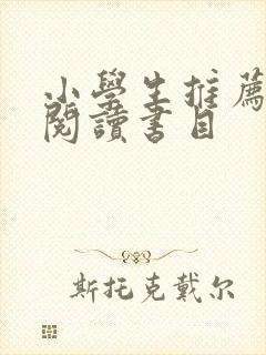 小学生推荐课外阅读书目