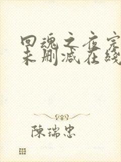 回魂之夜完整版未删减在线免费观看