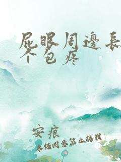 屁眼周边长了一个包疼