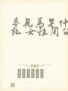 梦见马是什么预兆 女性周公解梦