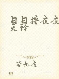 日日撸夜夜操天天干