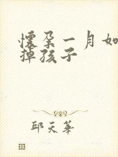 怀孕一月如何打掉孩子