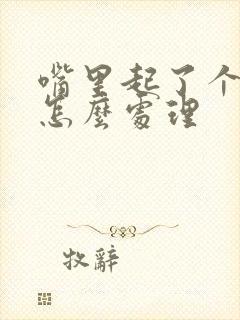 嘴里起了个血泡怎么处理