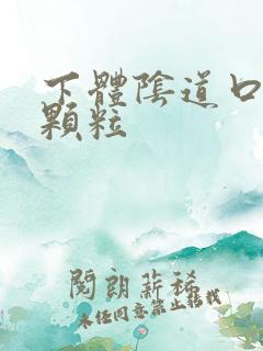 下体阴道口白色颗粒