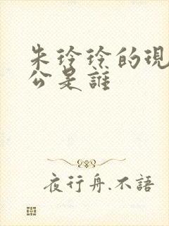 朱玲玲的现任老公是谁