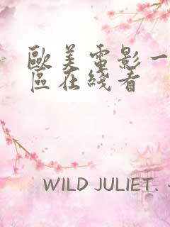 欧美电影一区二区在线看