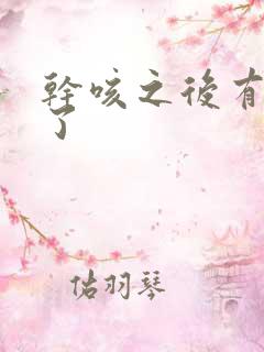 干咳之后有黄痰了