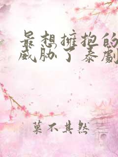 最想拥抱的男人威胁了泰剧免费观看