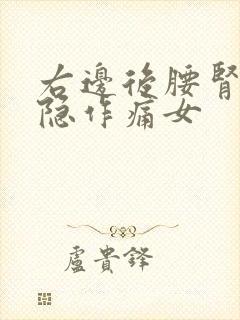 右边后腰肾区隐隐作痛女