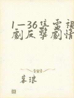1—36集电视剧反击剧情介绍