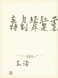 来月经肚子和胃特别疼是怎么回事