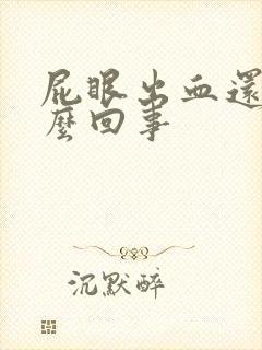 屁眼出血还痒怎么回事