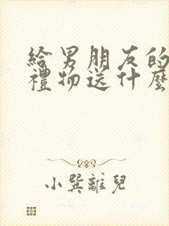 给男朋友的生日礼物送什么比较好