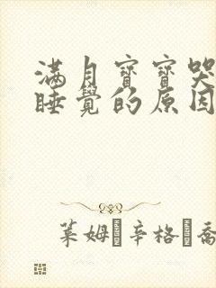 满月宝宝哭闹不睡觉的原因