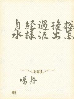 月经过后总是有水样流出怎么回事