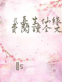 《长生仙缘》免费阅读全文