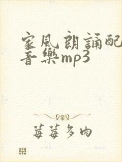 家风朗诵配乐纯音乐mp3