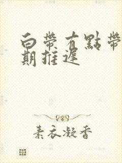 白带有点带血经期推迟