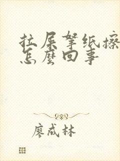 拉屎拿纸擦有血怎么回事