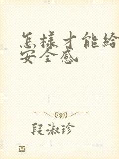 怎样才能给女生安全感