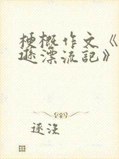 梗概作文《鲁滨逊漂流记》