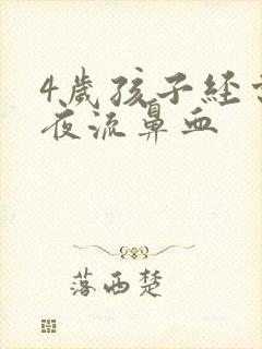 4岁孩子经常半夜流鼻血