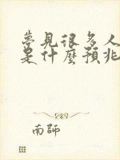 梦见很多人洗澡是什么预兆