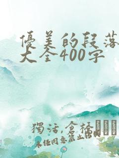 优美的段落摘抄大全400字