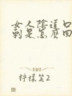 女人阴道口长肉刺是怎么回事