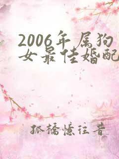 2006年属狗女最佳婚配
