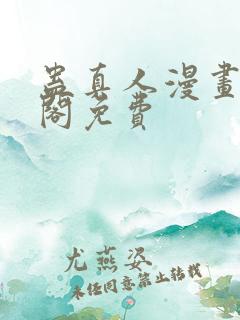 蛊真人漫画笔趣阁免费