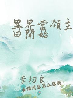 异界当领主从种田开始