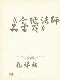 《全职法师之极品雷霆》