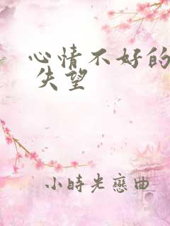 心情不好的说说 失望