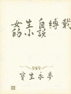 女生自缚戴跳蛋的小说